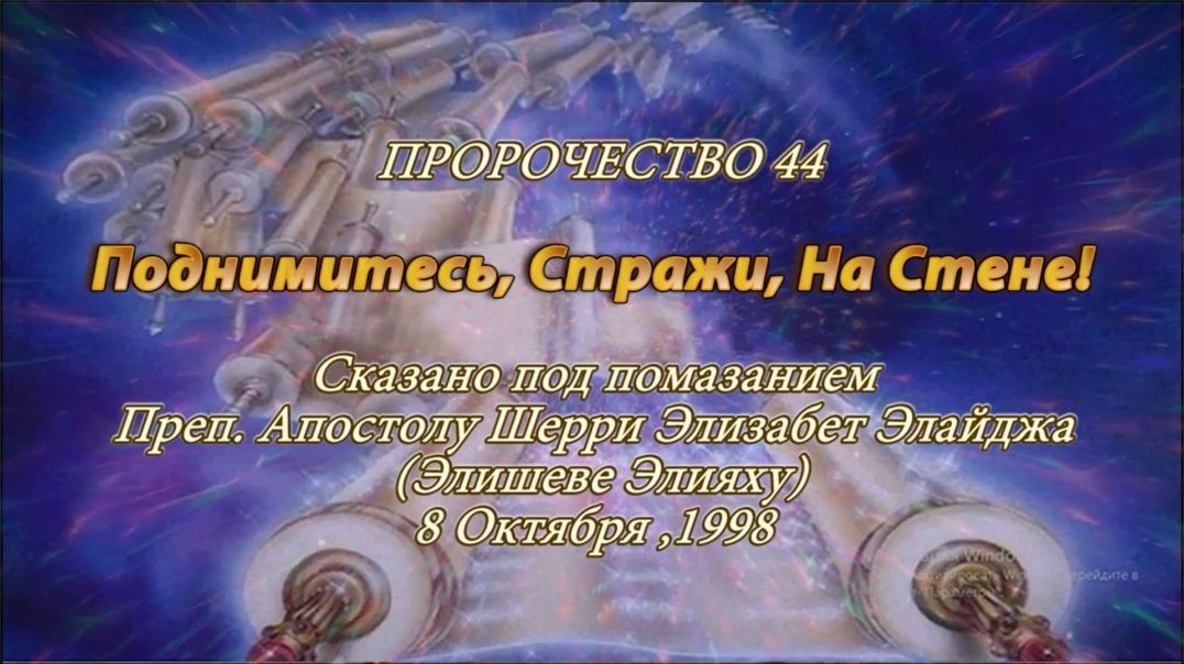 Пророчество 44 Поднимитесь Стражи на Стене!