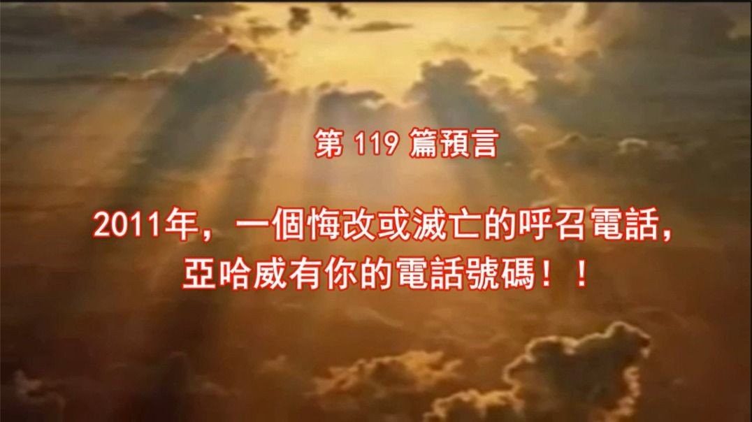 2011年，一個悔改或滅亡的呼召，亞哈威有你的電話號碼 年，一個悔改或滅亡的呼召，亞哈威有你的電話號碼