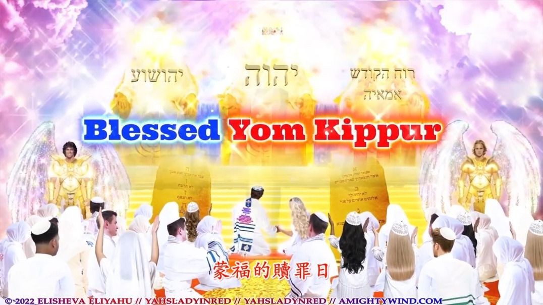 只有唯一的聖名可以拯救我們：亞呼贖阿.哈.瑪西阿克！Yom Kippur 贖罪日-敬畏十日（繁体）