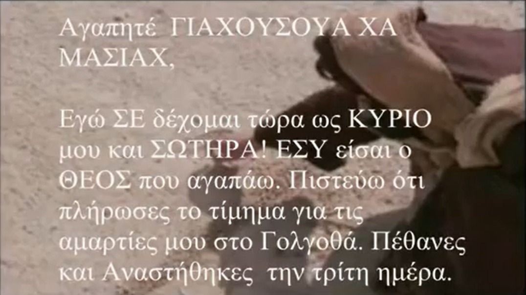 AMIGHTYWIND Προσευχή της Σωτηρίας