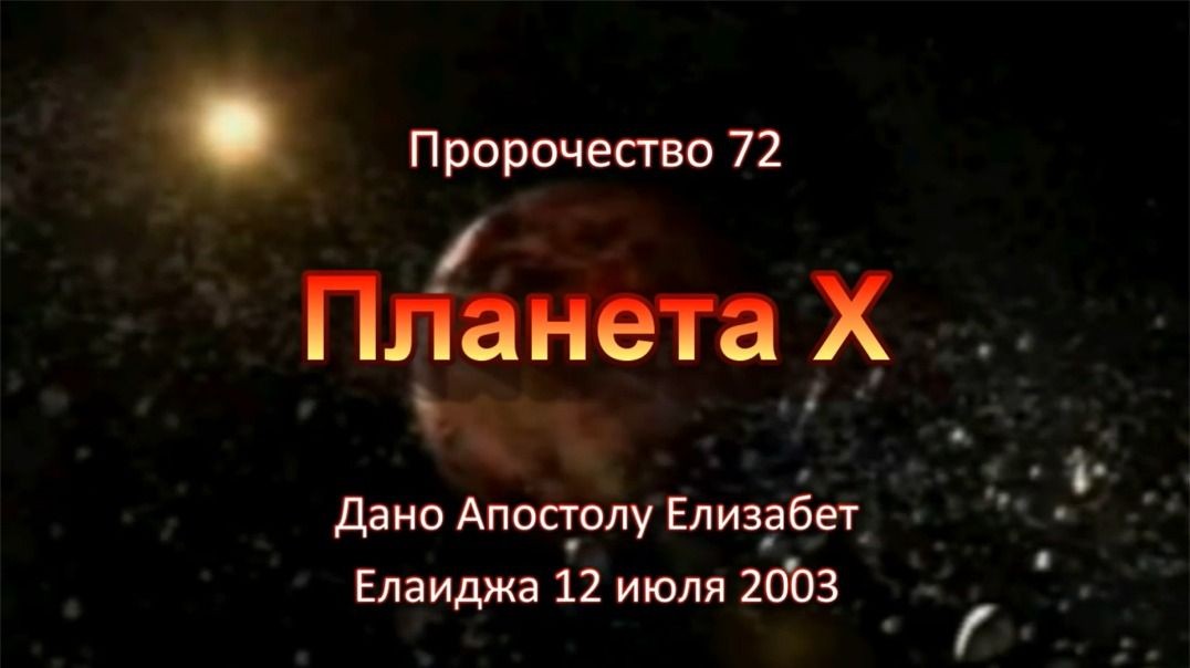 Пророчество 72 - Планета Х