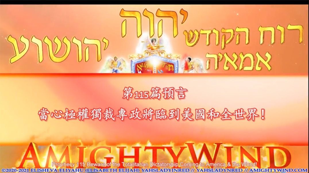 （Amightywind 預言115） 當心極權獨裁專政將臨到美國和全世界！