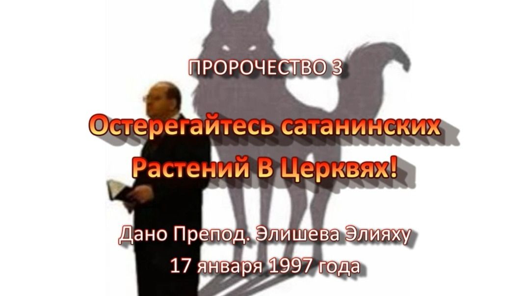 Пророчество 3 - Остерегайтесь сатанинских Растений В Церквяхb