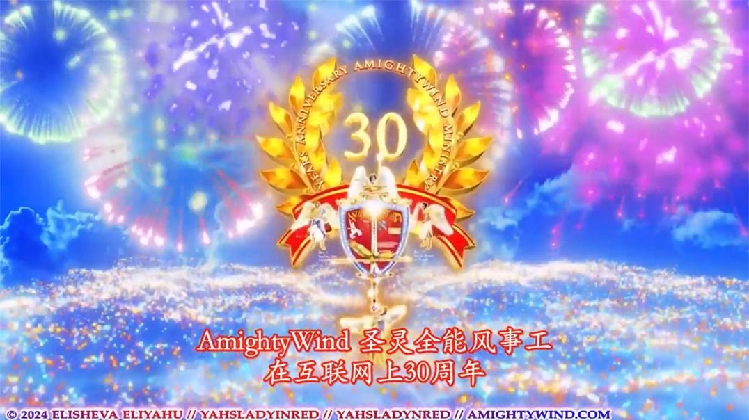 与我们一起庆祝圣灵全能风事工在互联网上30年以及以莉莎法. 以利亚呼的生日，2024，第二部分！