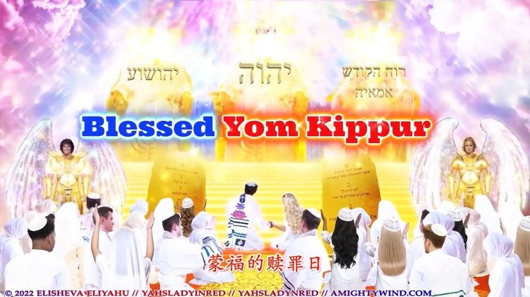 只有唯一的圣名可以拯救我们：亚呼赎阿.哈.玛西阿克！Yom Kippur 赎罪日-敬畏十日（简）