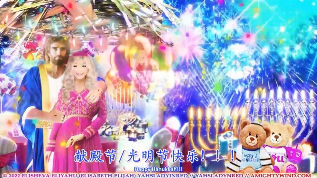 2022 蒙福的光明节/修殿节/哈努卡Hanukkah快乐！期待奇迹！亚呼赎阿.哈.玛西阿克是世界的光！（简）