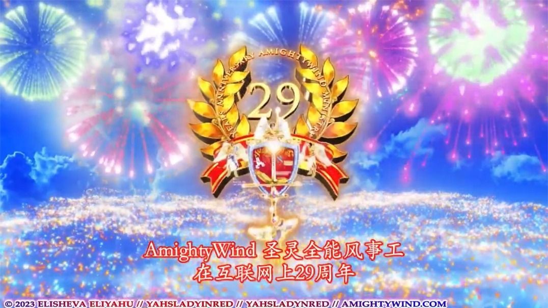 2023 圣灵全能风事工29周年庆祝 第 2 部分 ！又一年的祝福奇迹和胜利！！！ （繁）