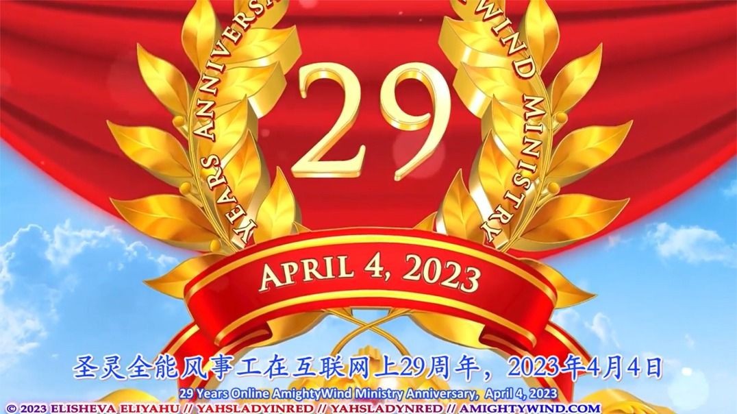 2023 圣灵全能风事工29周年庆祝！又一年的祝福奇迹和胜利！！！（简）