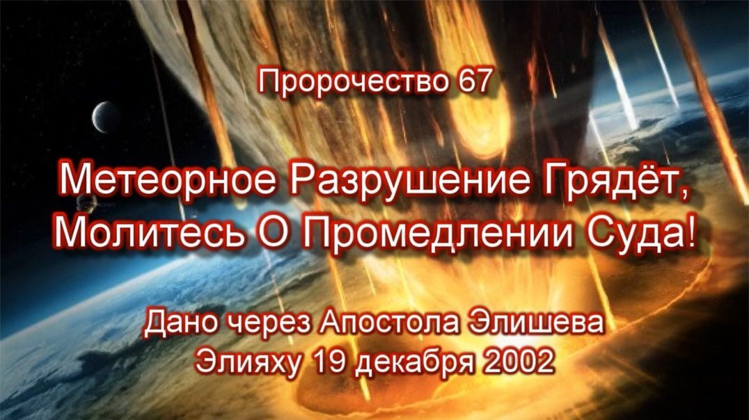 Пророчество 67 - Метеор Уничтожение и предупреждение христианским церквям