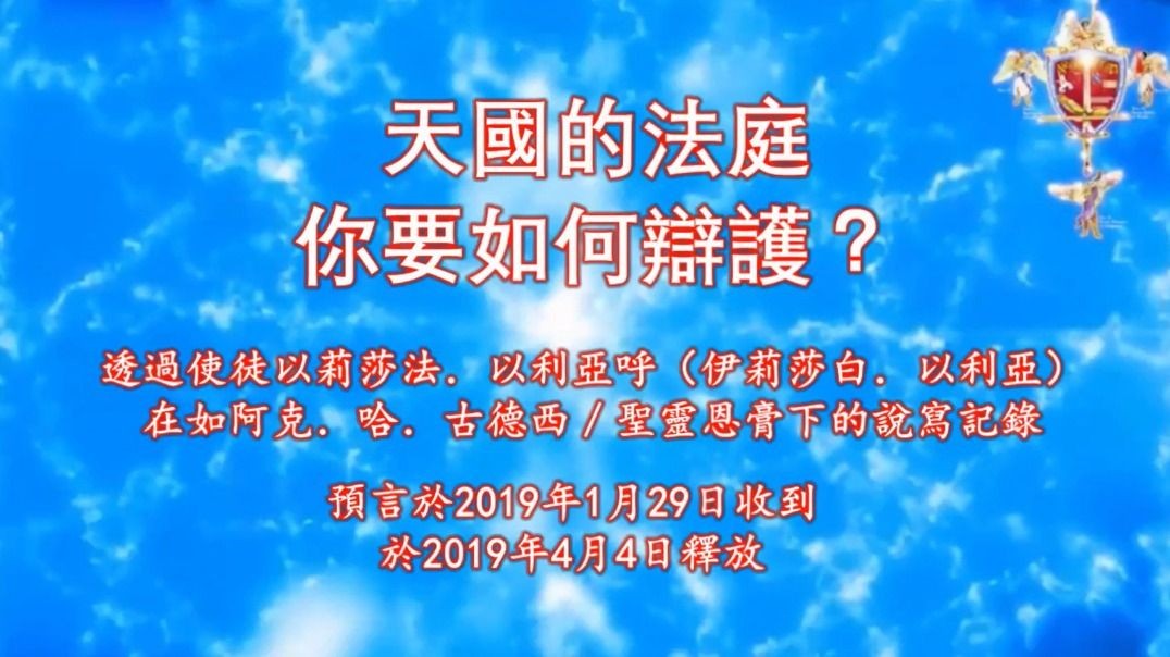 預言 141 天國的法庭：你要如何辯護？