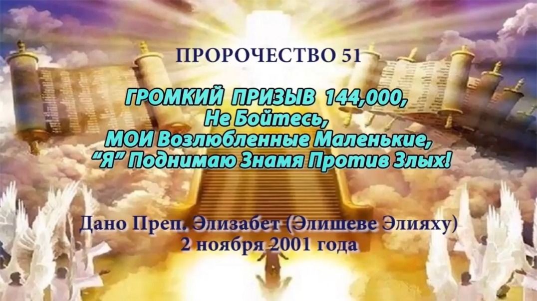 Пророчество 51- Громкий Призыв 144 000. Не бойтесь МОИ Дети.