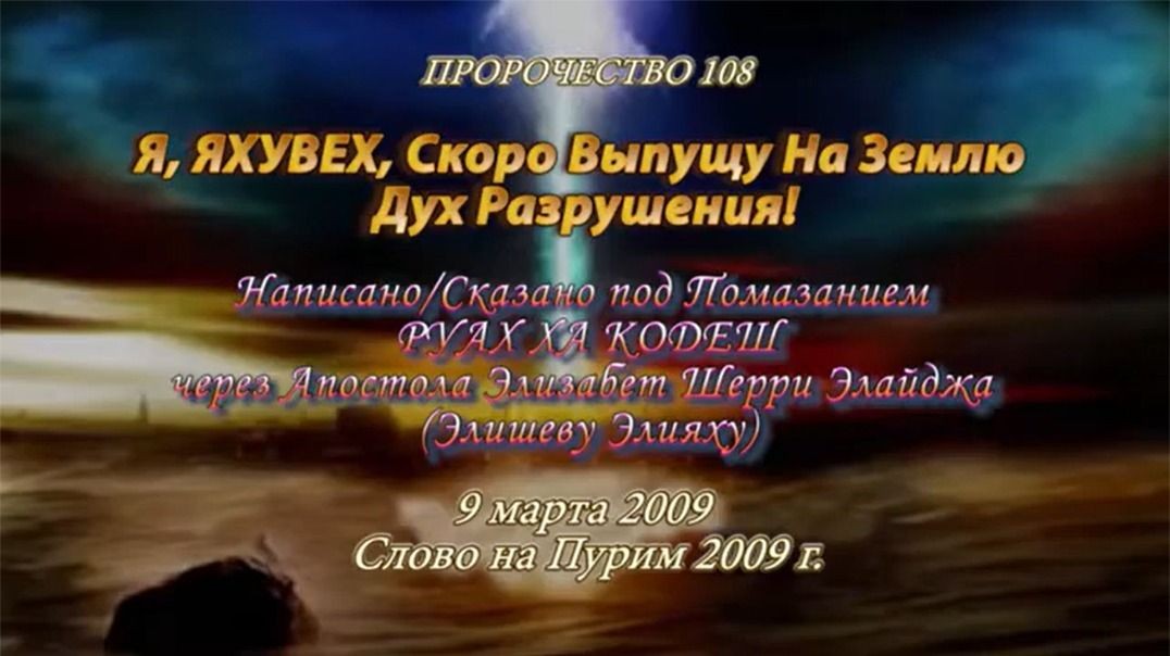 Пророчество 108. Я ЯХУВЭХ Скоро выпущу на землю дух разр