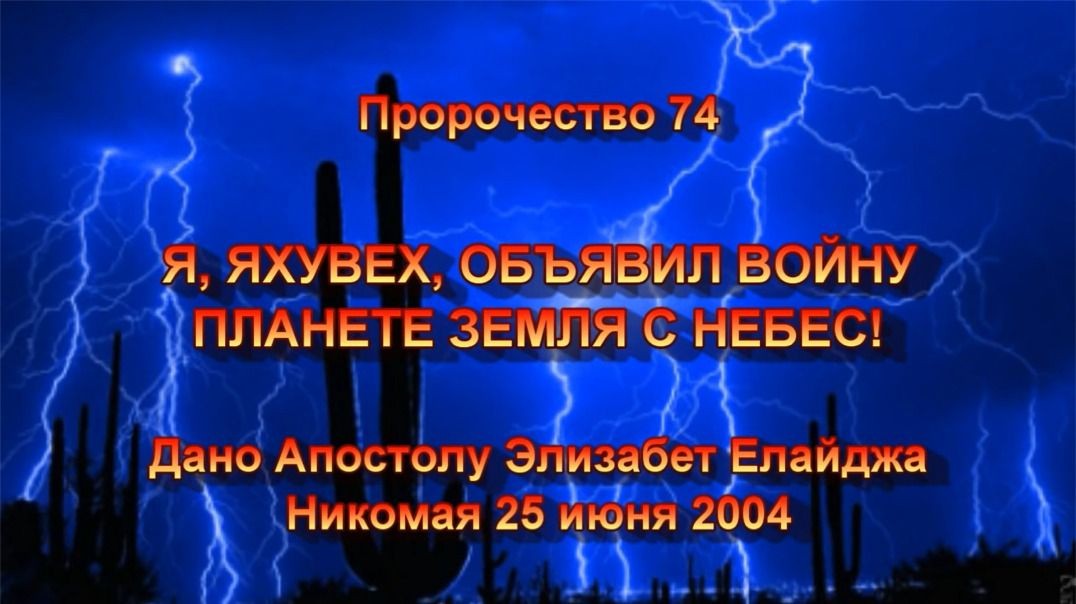 Пророчество 74 - Я ЯХУВЕХ ОБЪЯВИЛ ВОЙНУ ПЛАНЕТЕ ЗЕМЛЯ С НЕБЕС