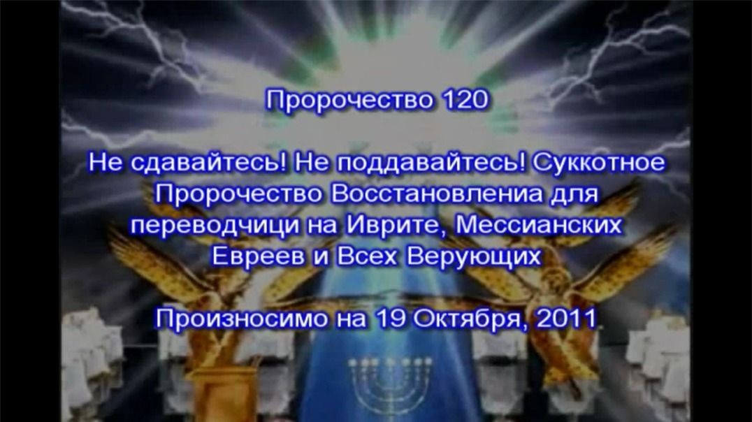 Пророчество 120 - Не сдавайтесь Не поддавайтесь