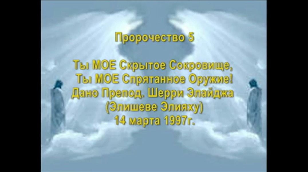 Пророчество 5 - Ты МОЕ Скрытое Сокровище и Спрятанное Оружие