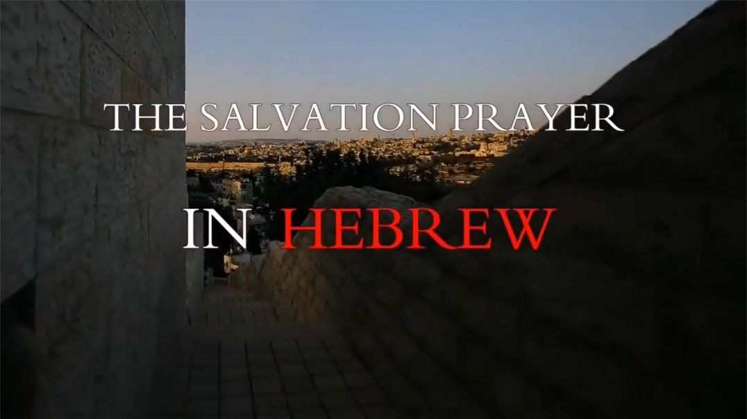 Hebrew Salvation Prayer - Apostles Elisheva Eliyahu & Ezra Caleb