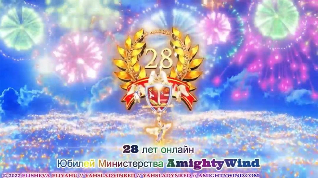 Празднование 28 - й Годовщины AmightyWind!!!