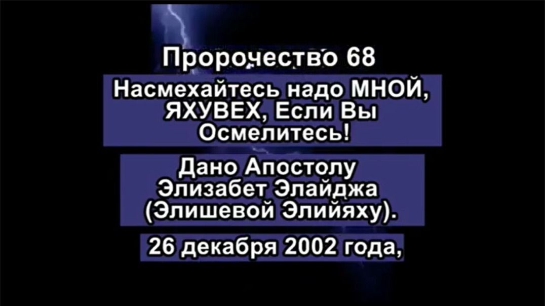 Пророчество 68 - Насмехайтесь надо МНОЙ ЯХУВЕХ Если Вы Осмелитесь