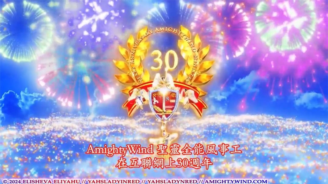 與我們一起慶祝聖靈全能風事工在互聯網上30年以及以莉莎法. 以利亞呼的生日，2024，第二部分！