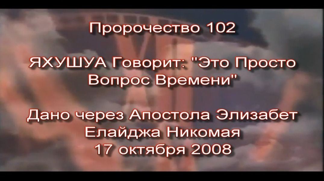 Пророчество 102 - Это Просто Вопрос Времени